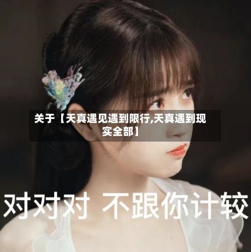 关于【天真遇见遇到限行,天真遇到现实全部】