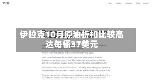 伊拉克10月原油折扣比较高达每桶37美元-第3张图片