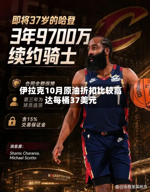 伊拉克10月原油折扣比较高达每桶37美元-第2张图片