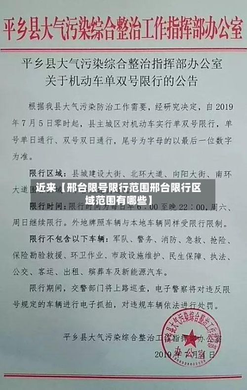 近来【邢台限号限行范围邢台限行区域范围有哪些】