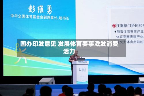 国办印发意见 发展体育赛事激发消费活力