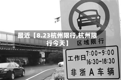最近【8.23杭州限行,杭州限行今天】-第3张图片