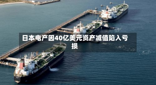 日本电产因40亿美元资产减值陷入亏损-第2张图片