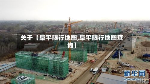 关于【阜平限行地图,阜平限行地图查询】