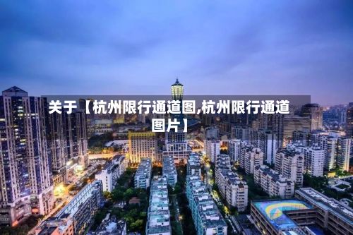 关于【杭州限行通道图,杭州限行通道图片】-第2张图片