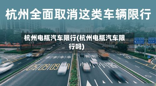 杭州电瓶汽车限行(杭州电瓶汽车限行吗)