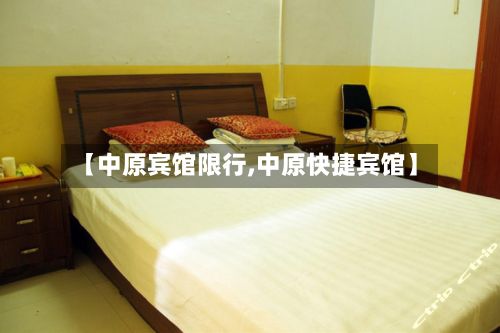 【中原宾馆限行,中原快捷宾馆】