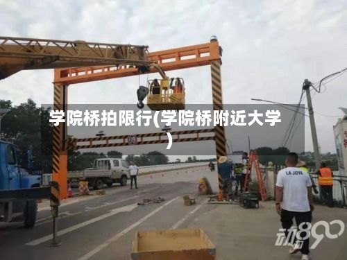学院桥拍限行(学院桥附近大学)