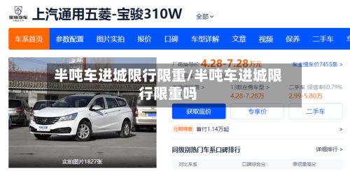 半吨车进城限行限重/半吨车进城限行限重吗-第3张图片