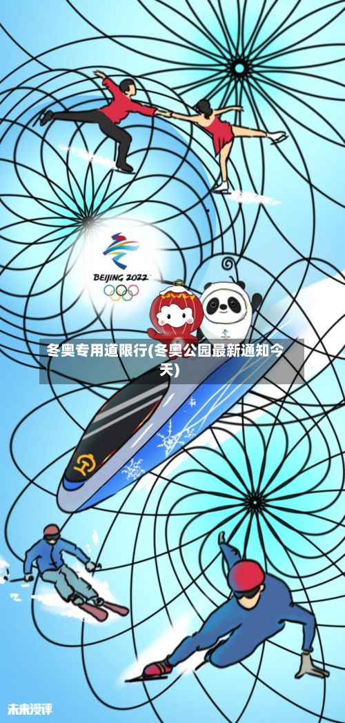 冬奥专用道限行(冬奥公园最新通知今天)