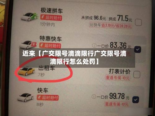 近来【广交限号滴滴限行广交限号滴滴限行怎么处罚】-第2张图片