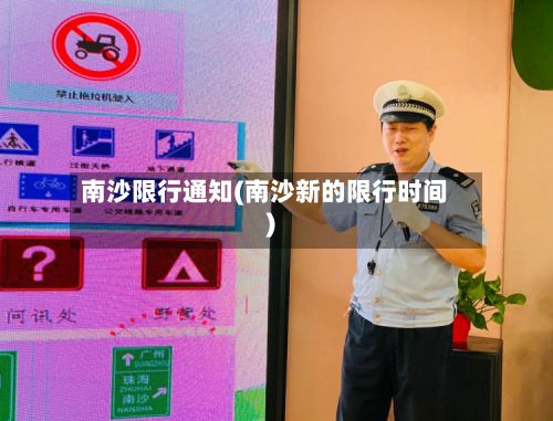 南沙限行通知(南沙新的限行时间)