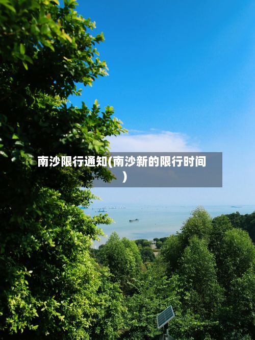 南沙限行通知(南沙新的限行时间)-第2张图片
