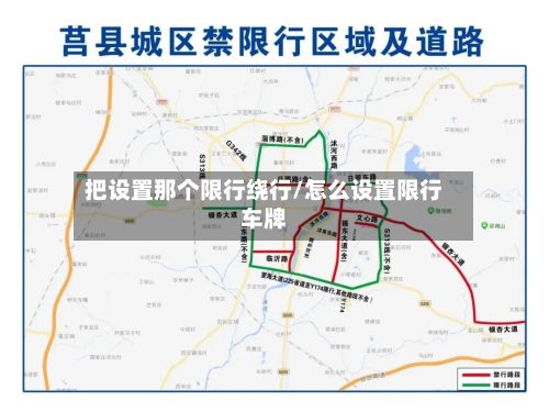 把设置那个限行绕行/怎么设置限行车牌