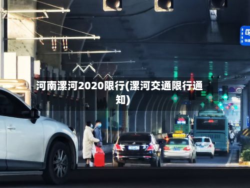 河南漯河2020限行(漯河交通限行通知)
