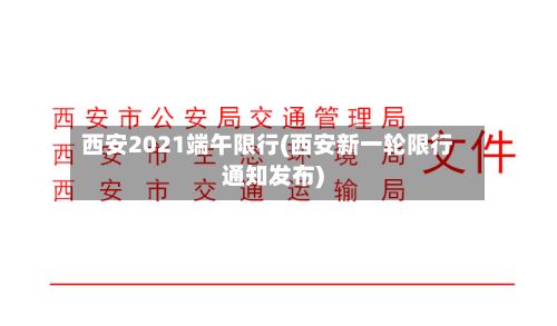 西安2021端午限行(西安新一轮限行通知发布)