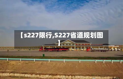 【s227限行,S227省道规划图】
