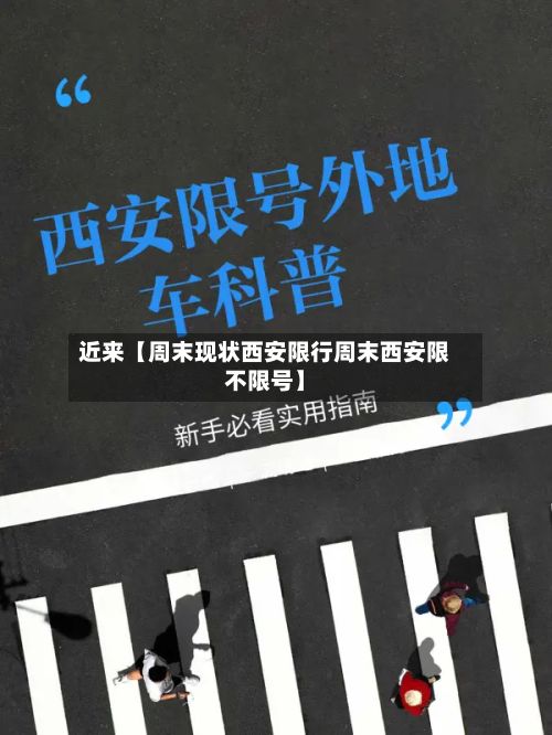近来【周末现状西安限行周末西安限不限号】-第3张图片