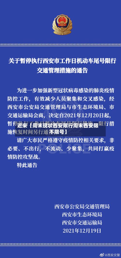 近来【周末现状西安限行周末西安限不限号】-第2张图片