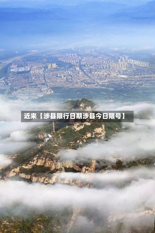近来【涉县限行日期涉县今日限号】