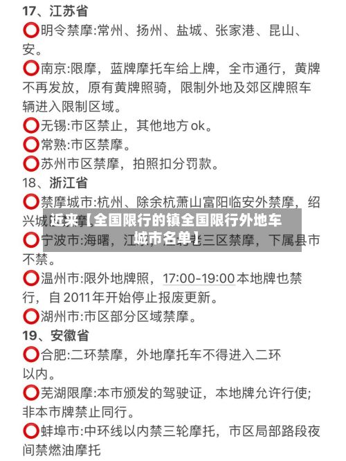 近来【全国限行的镇全国限行外地车城市名单】-第2张图片