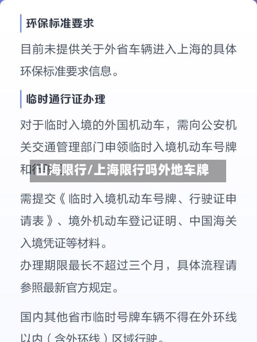 山海限行/上海限行吗外地车牌-第3张图片