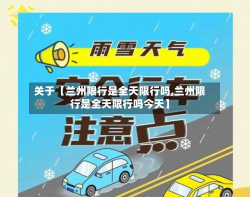 关于【兰州限行是全天限行吗,兰州限行是全天限行吗今天】