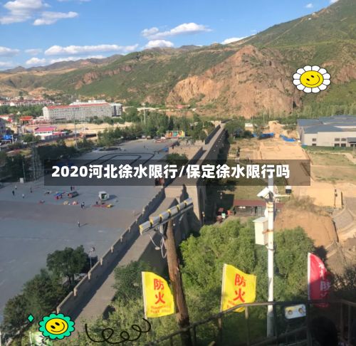 2020河北徐水限行/保定徐水限行吗