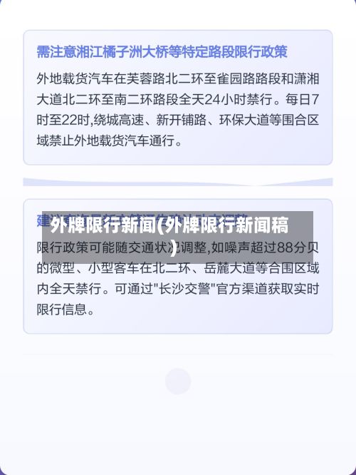 外牌限行新闻(外牌限行新闻稿)