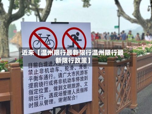 近来【温州限行最新限行温州限行最新限行政策】