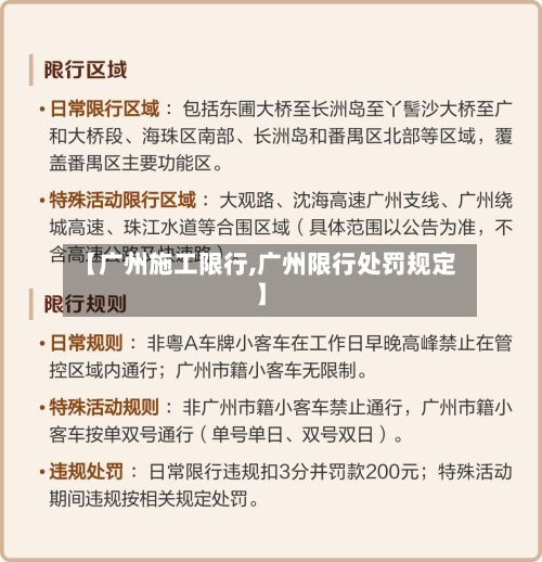 【广州施工限行,广州限行处罚规定】