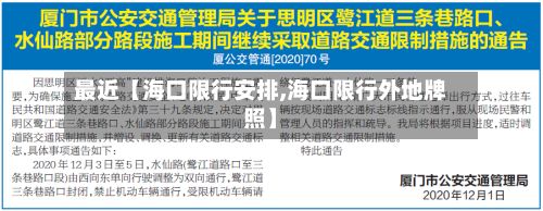 最近【海口限行安排,海口限行外地牌照】-第2张图片