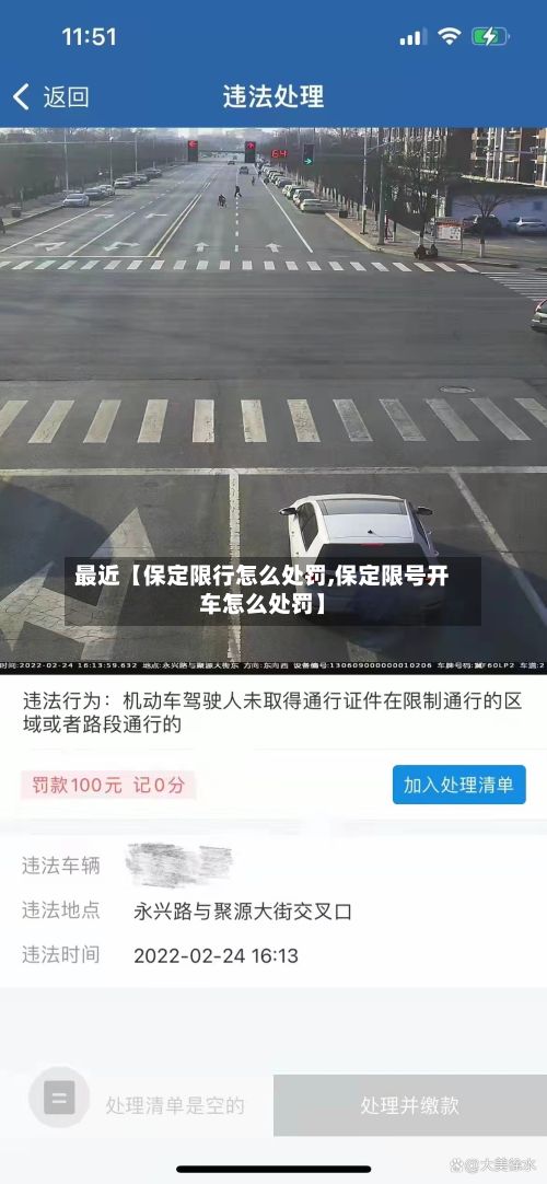 最近【保定限行怎么处罚,保定限号开车怎么处罚】