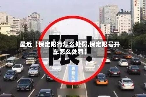 最近【保定限行怎么处罚,保定限号开车怎么处罚】-第2张图片