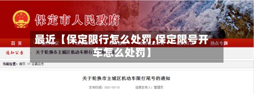 最近【保定限行怎么处罚,保定限号开车怎么处罚】-第3张图片