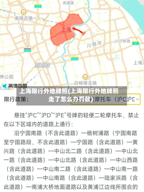 上海限行外地牌照(上海限行外地牌照走了怎么办罚款)-第2张图片