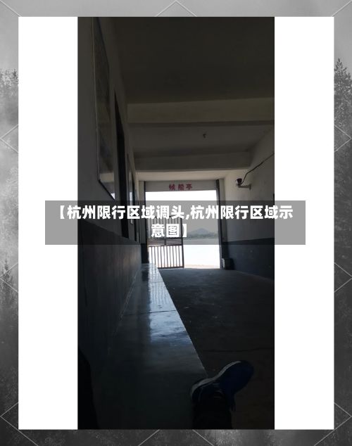 【杭州限行区域调头,杭州限行区域示意图】