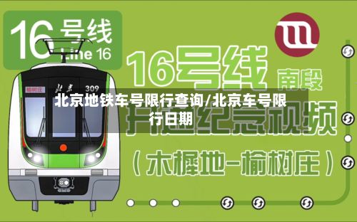 北京地铁车号限行查询/北京车号限行日期