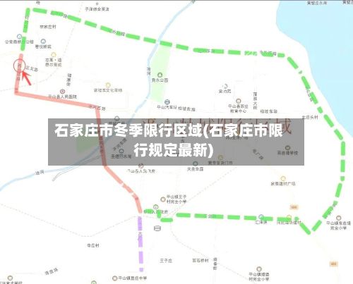石家庄市冬季限行区域(石家庄市限行规定最新)