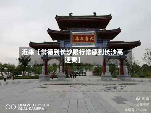 近来【常德到长沙限行常德到长沙高速费】-第2张图片