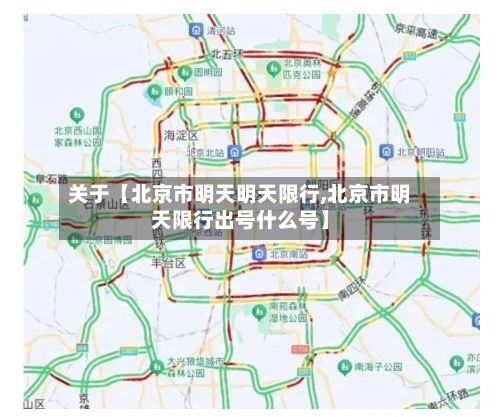 关于【北京市明天明天限行,北京市明天限行出号什么号】