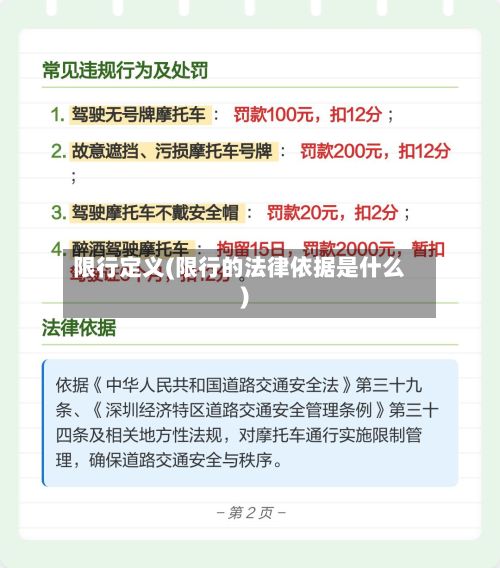 限行定义(限行的法律依据是什么)-第3张图片
