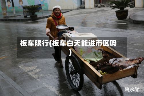 板车限行(板车白天能进市区吗)-第3张图片