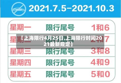 【上海限行4月25日,上海限行时间2021最新规定】-第2张图片