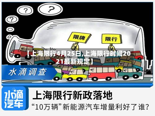 【上海限行4月25日,上海限行时间2021最新规定】