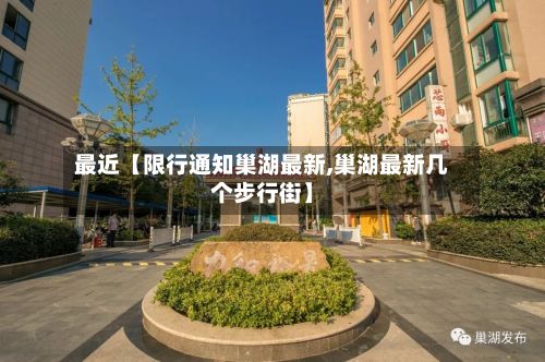 最近【限行通知巢湖最新,巢湖最新几个步行街】