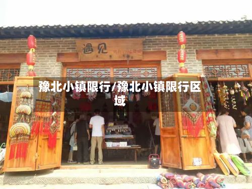 豫北小镇限行/豫北小镇限行区域
