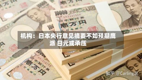 机构：日本央行意见摘要不如预期鹰派 日元或承压
