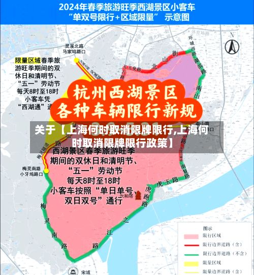 关于【上海何时取消限牌限行,上海何时取消限牌限行政策】