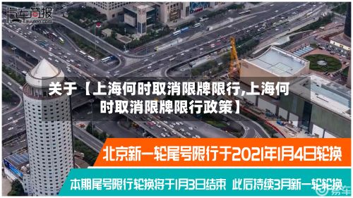 关于【上海何时取消限牌限行,上海何时取消限牌限行政策】-第2张图片